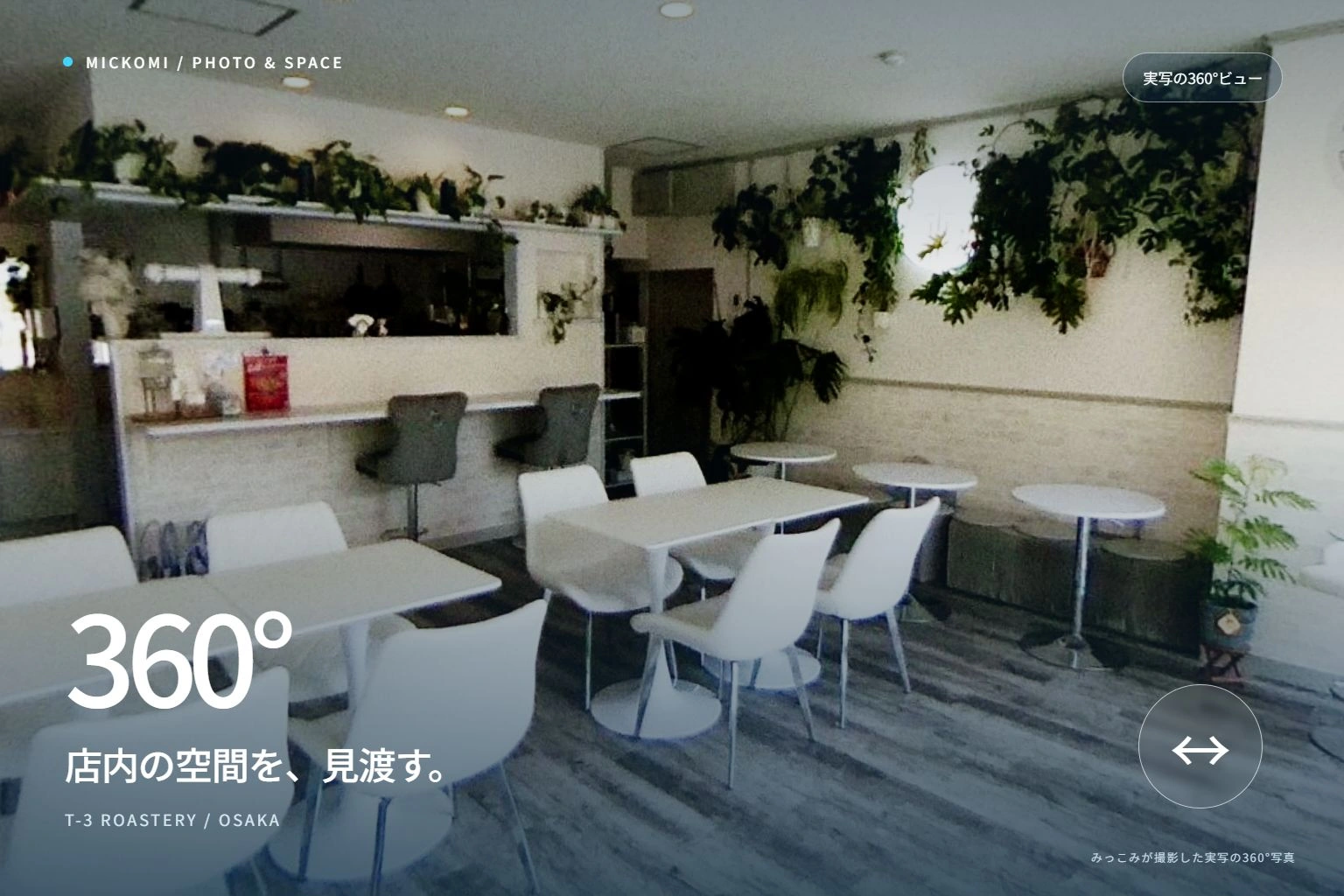 T-3 ROASTERYの店内を大きく見せる実写360度ビューのカバー